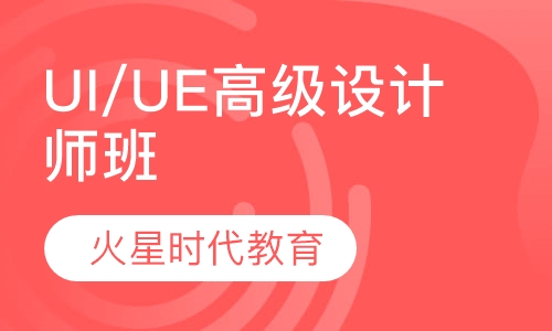 UI/UE高级设计师班