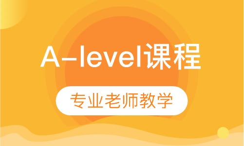 A-level课程