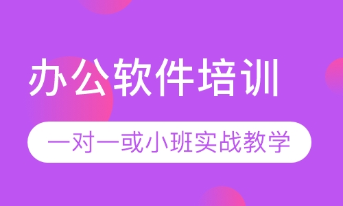 厚街零基础电脑办公软件培训班