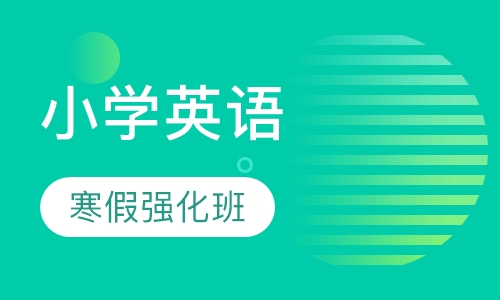 英语寒假强化班