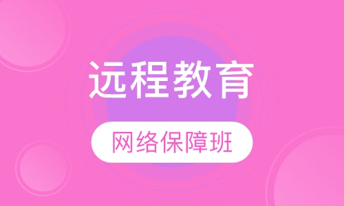 网络远程教育保障班