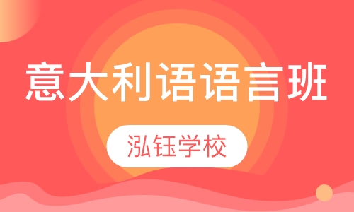 意大利语语言班