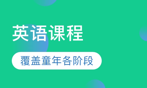 英语课程