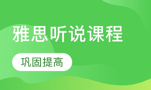 雅思听说课程