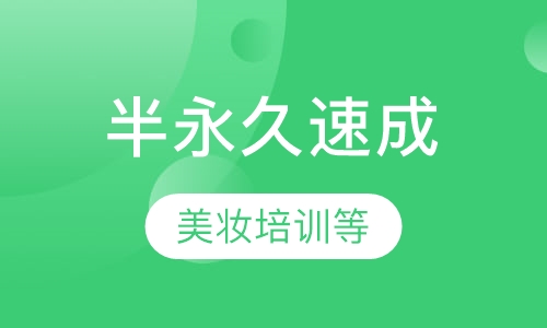 韩式半永久速成班培训