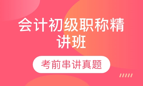 会计初级职称精讲班