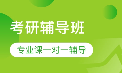 上海财经大学考研专业课一对一辅导班