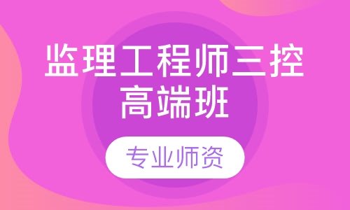 监理工程师三控高端班
