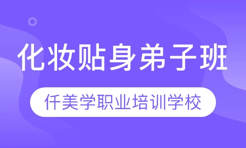 化妆贴身弟子班