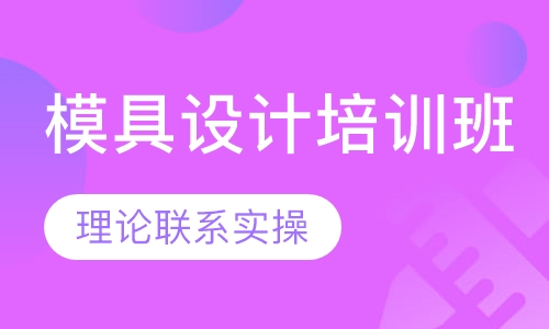 模具设计培训班