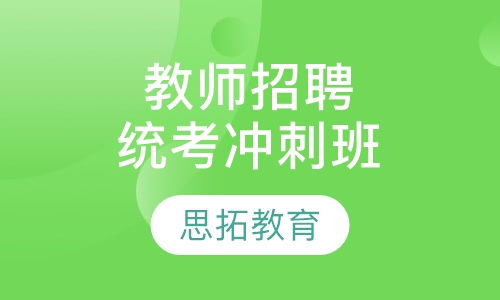 教师招聘考试（统考）冲刺班