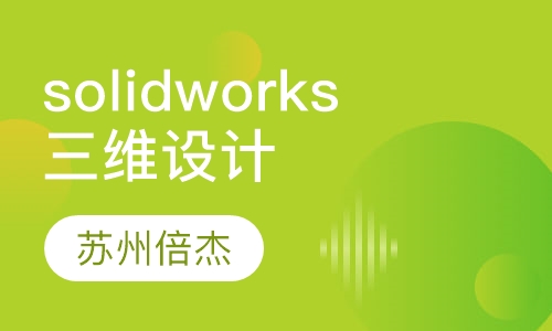 solidworks三维设计中级