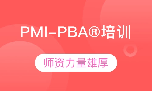 PMI-PBA®培训