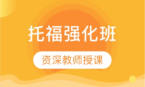 托福强化班