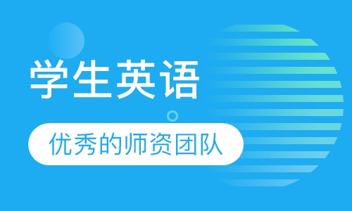 学生英语