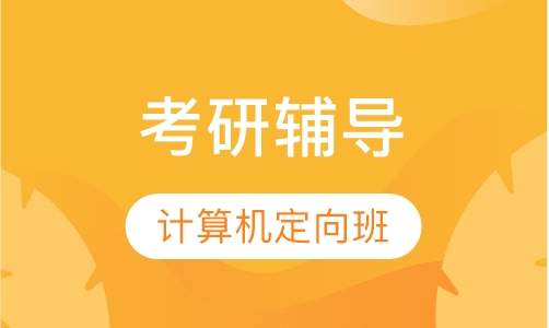 考研计算机定向班