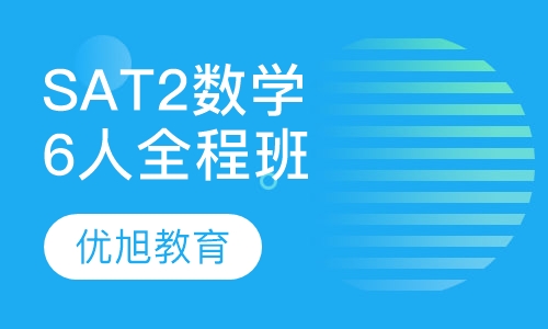 SAT2数学6人全程班