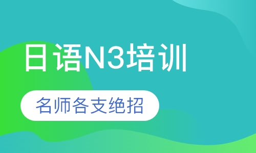 日语N3培训