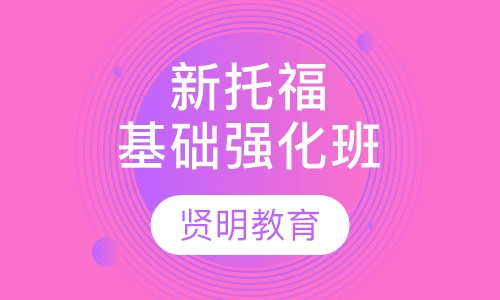 新托福基础强化5人周末班