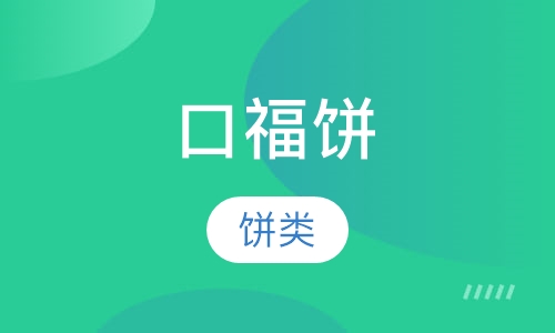 口福饼