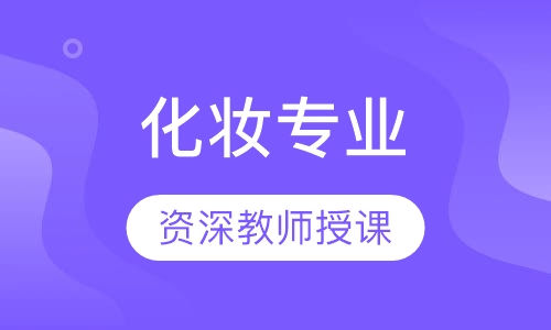 化妆专业