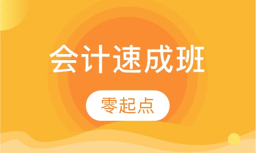 会计速成班