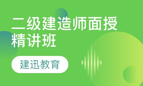 二级建造师面授精讲班