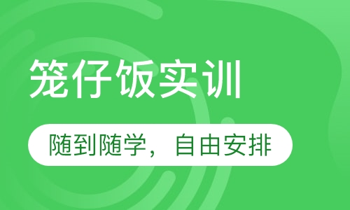 笼仔饭实训