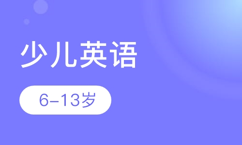 外教少儿英语