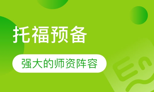 托福预备