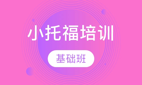 小托福基础班