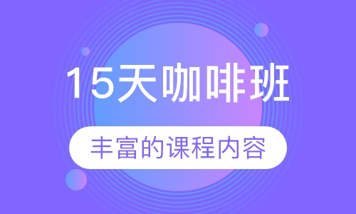 15天咖啡班