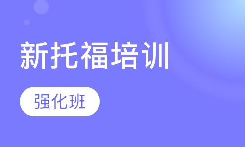 新托福强化班