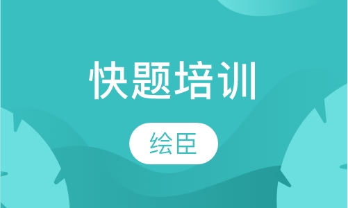 快题培训