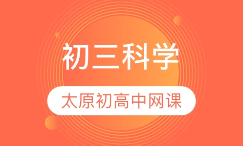 初三科学