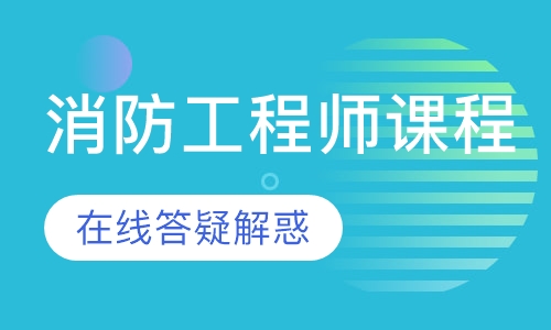 消防工程师课程