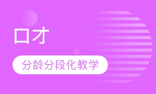 口才