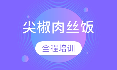 尖椒肉丝盖浇饭