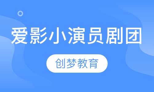 爱影小演员剧团