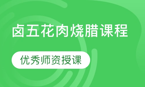 卤五花肉烧腊课程