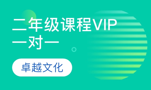卓越文化小学二年级课程VIP一对一