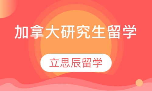 加拿大研究生留学