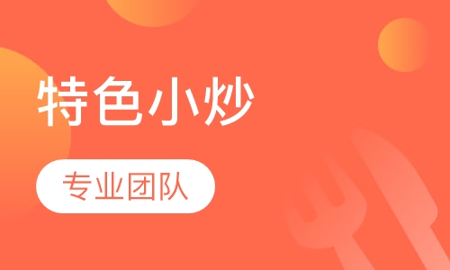 特色小炒