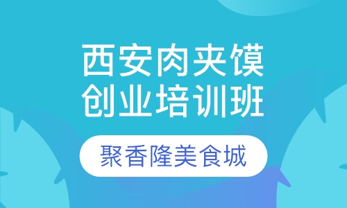 西安肉夹馍创业培训班