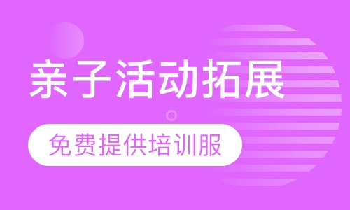 亲子活动拓展
