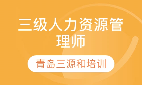 三级人力资源管理师