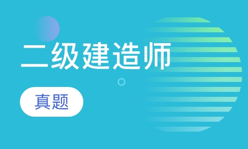 二级建造师