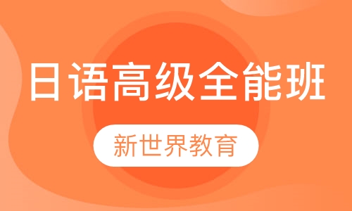 日语高级全能班