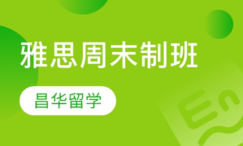 雅思周末制班