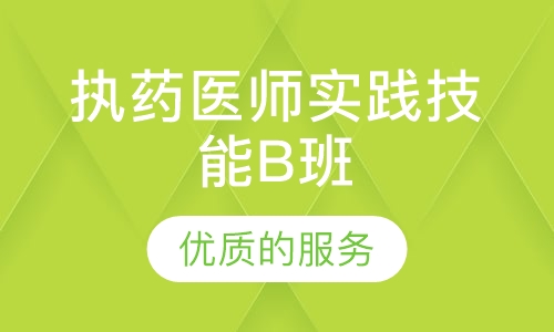 执药医师实践技能B班